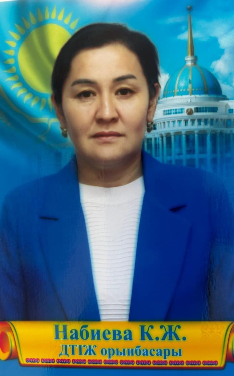 Набиева Камшат Жумалиевна
